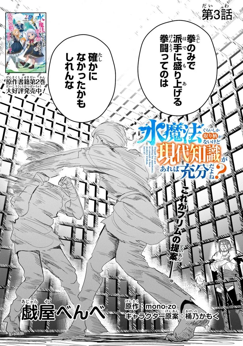 Mizu Mahou Gurai Shika Torie ga Nai Kedo Gendai Chishiki ga Areba Juubun da yo ne? - Chapter 3 - Page 2