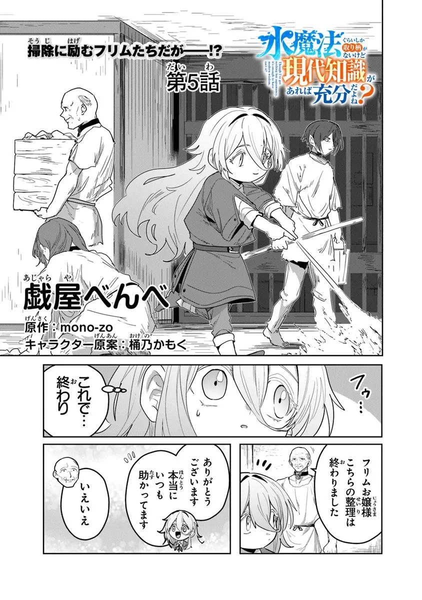 Mizu Mahou Gurai Shika Torie ga Nai Kedo Gendai Chishiki ga Areba Juubun da yo ne? - Chapter 5.1 - Page 1