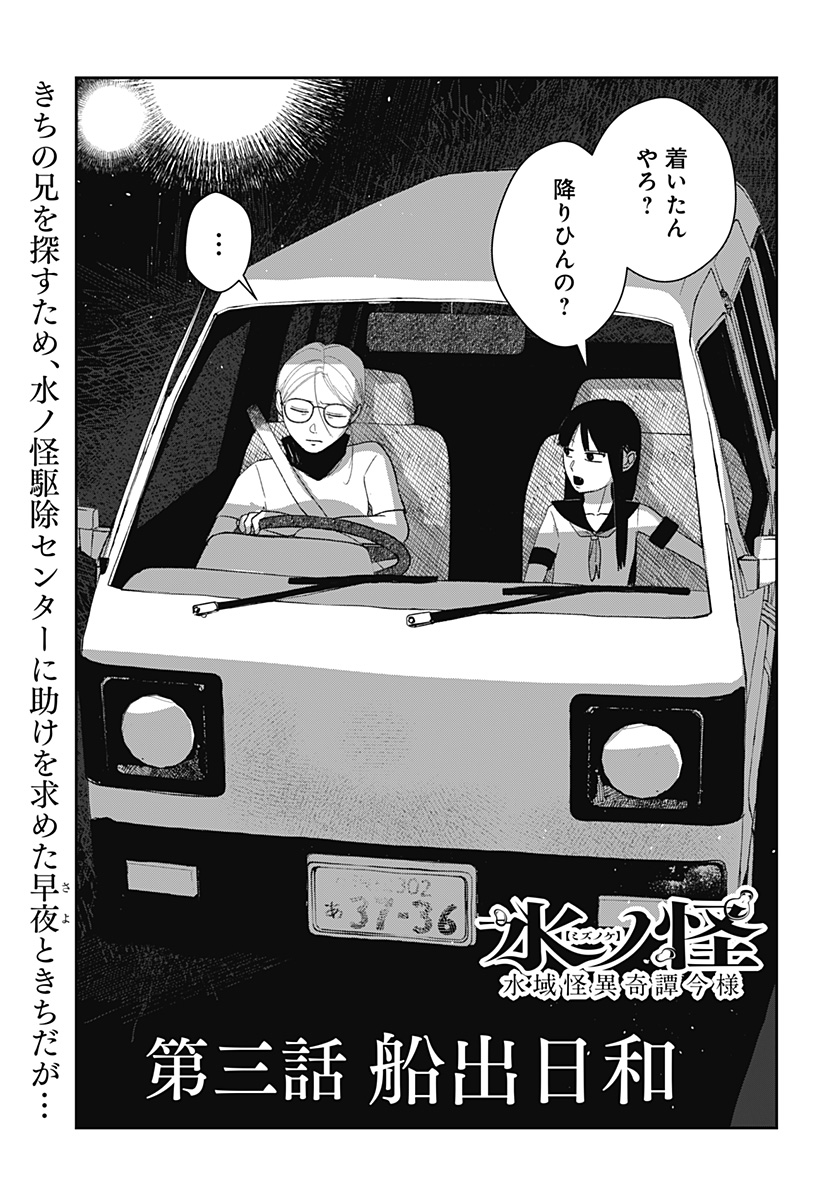 Mizunoke: Suiiki Kaii Kitan Imayou - Chapter 3 - Page 1