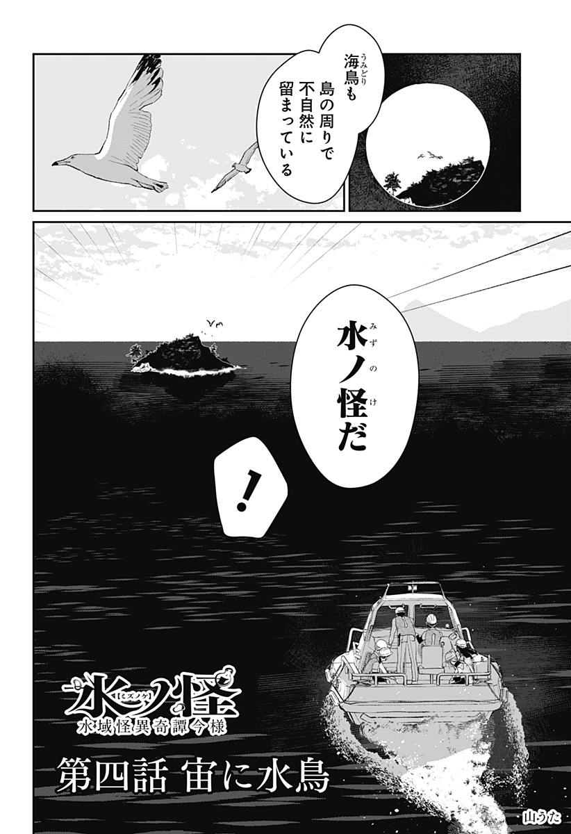 Mizunoke: Suiiki Kaii Kitan Imayou - Chapter 4 - Page 3