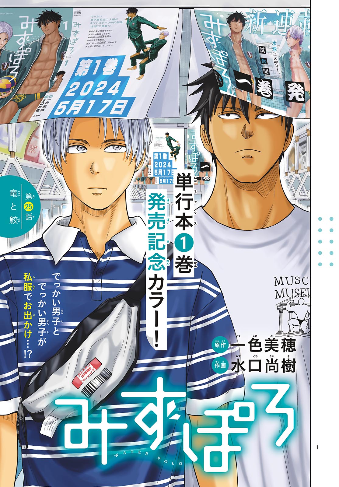 Mizupolo - Chapter 25 - Page 1