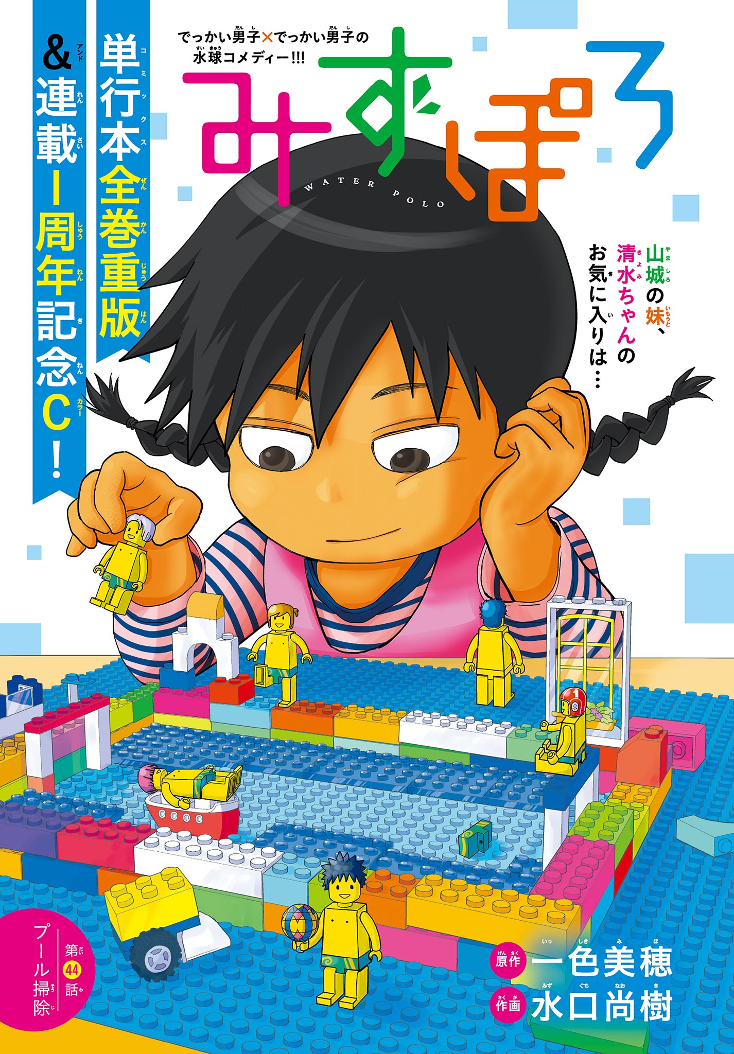 Mizupolo - Chapter 44 - Page 1