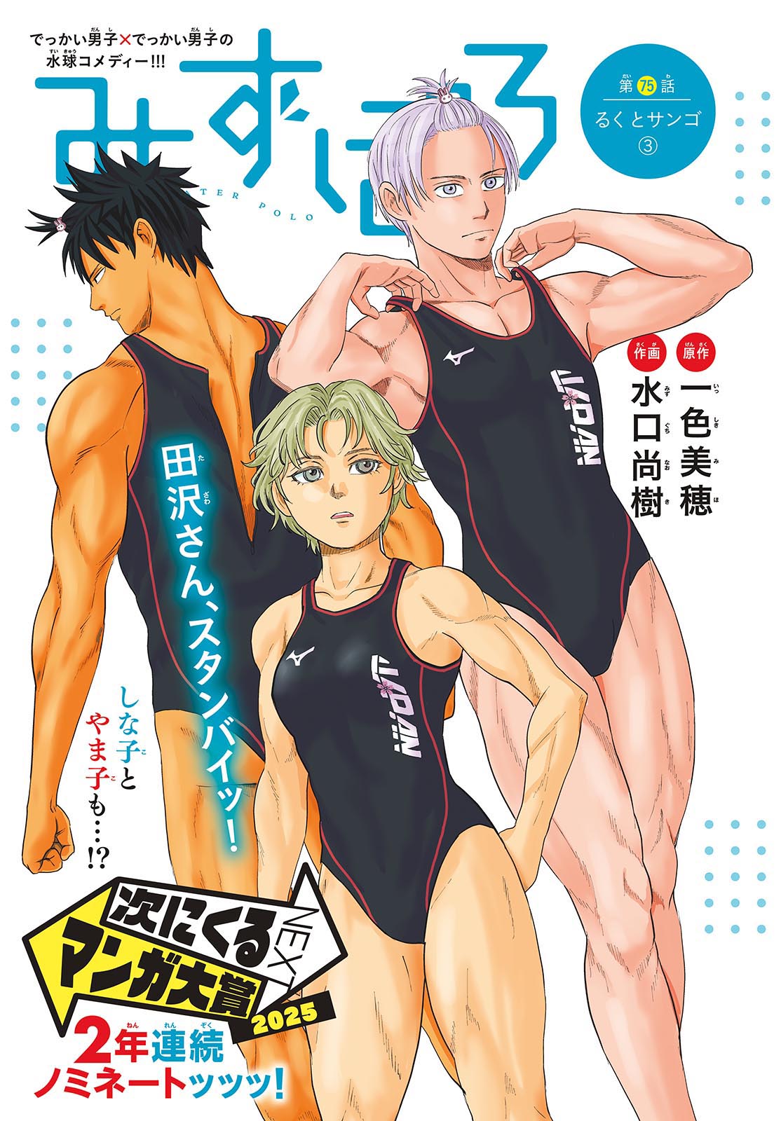 Mizupolo - Chapter 75 - Page 1