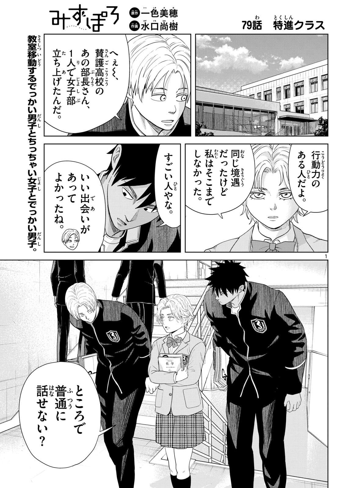 Mizupolo - Chapter 79 - Page 1