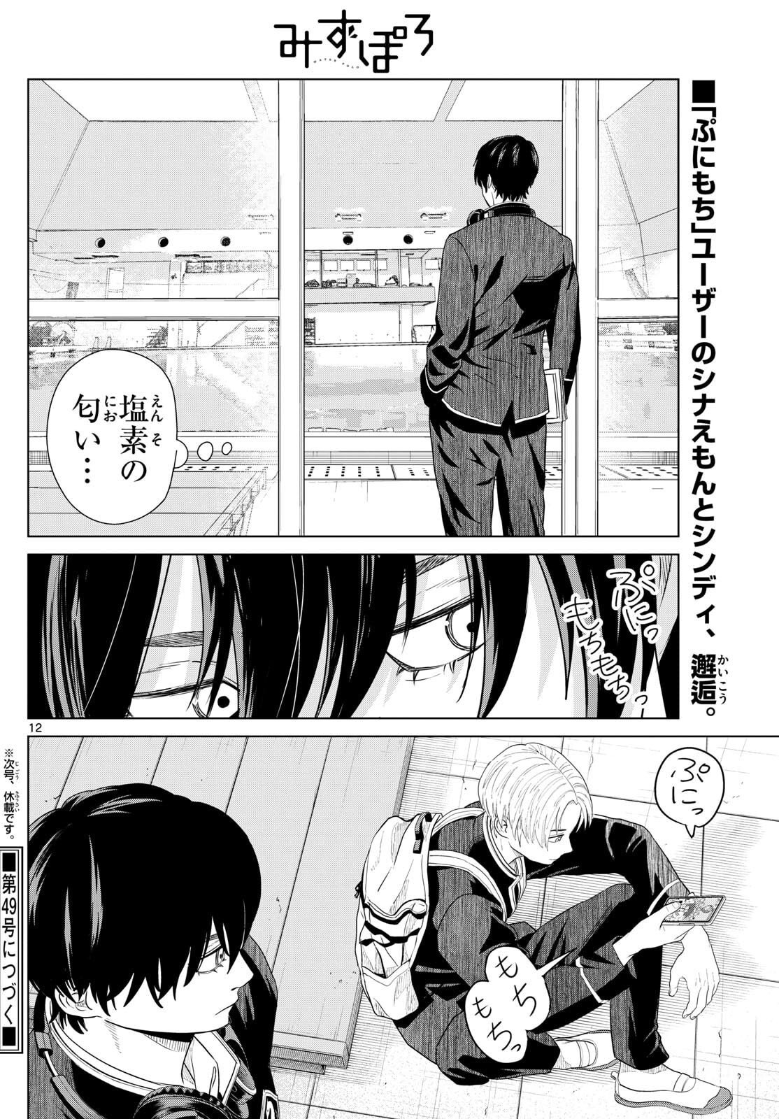 Mizupolo - Chapter 82 - Page 12