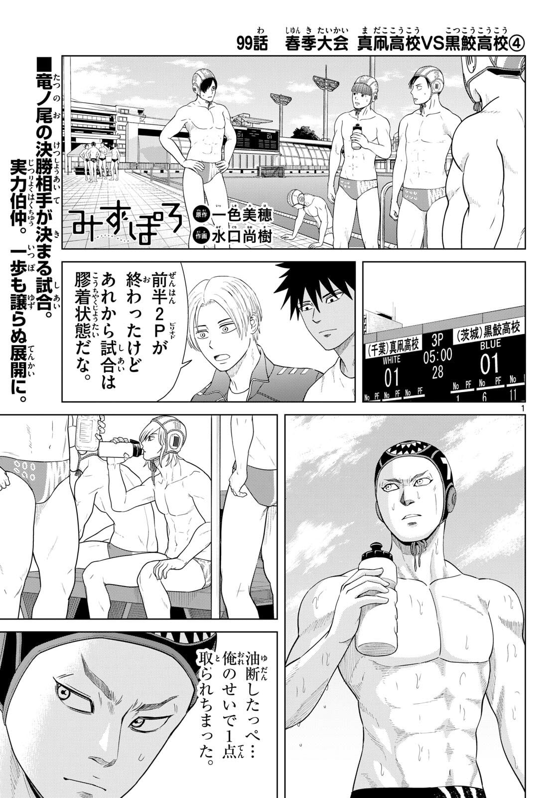 Mizupolo - Chapter 99 - Page 1