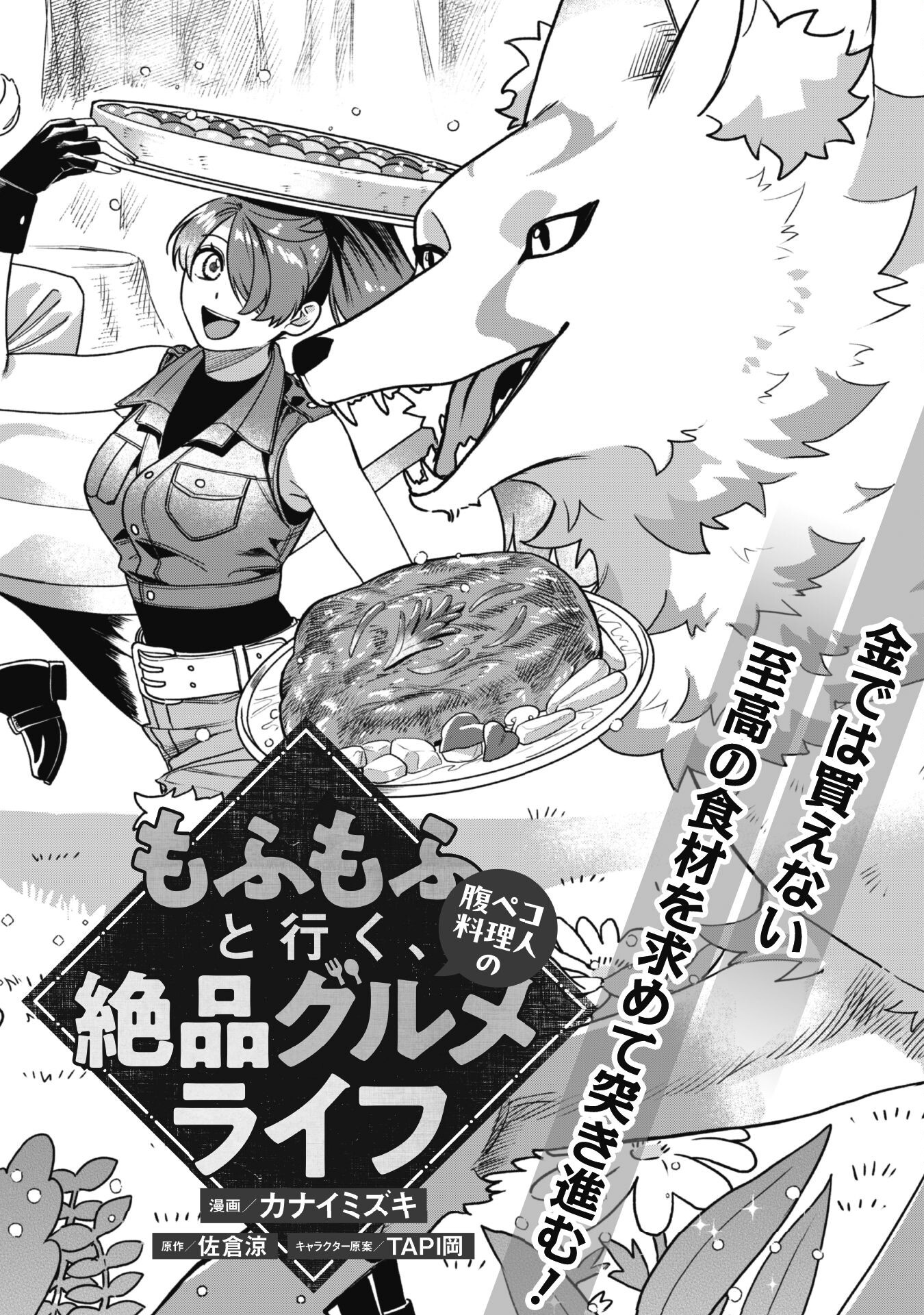 Mofu Mofu to Iku, Harapeko Ryourinin no Zeppin Gourmet Life - Chapter 1 - Page 5