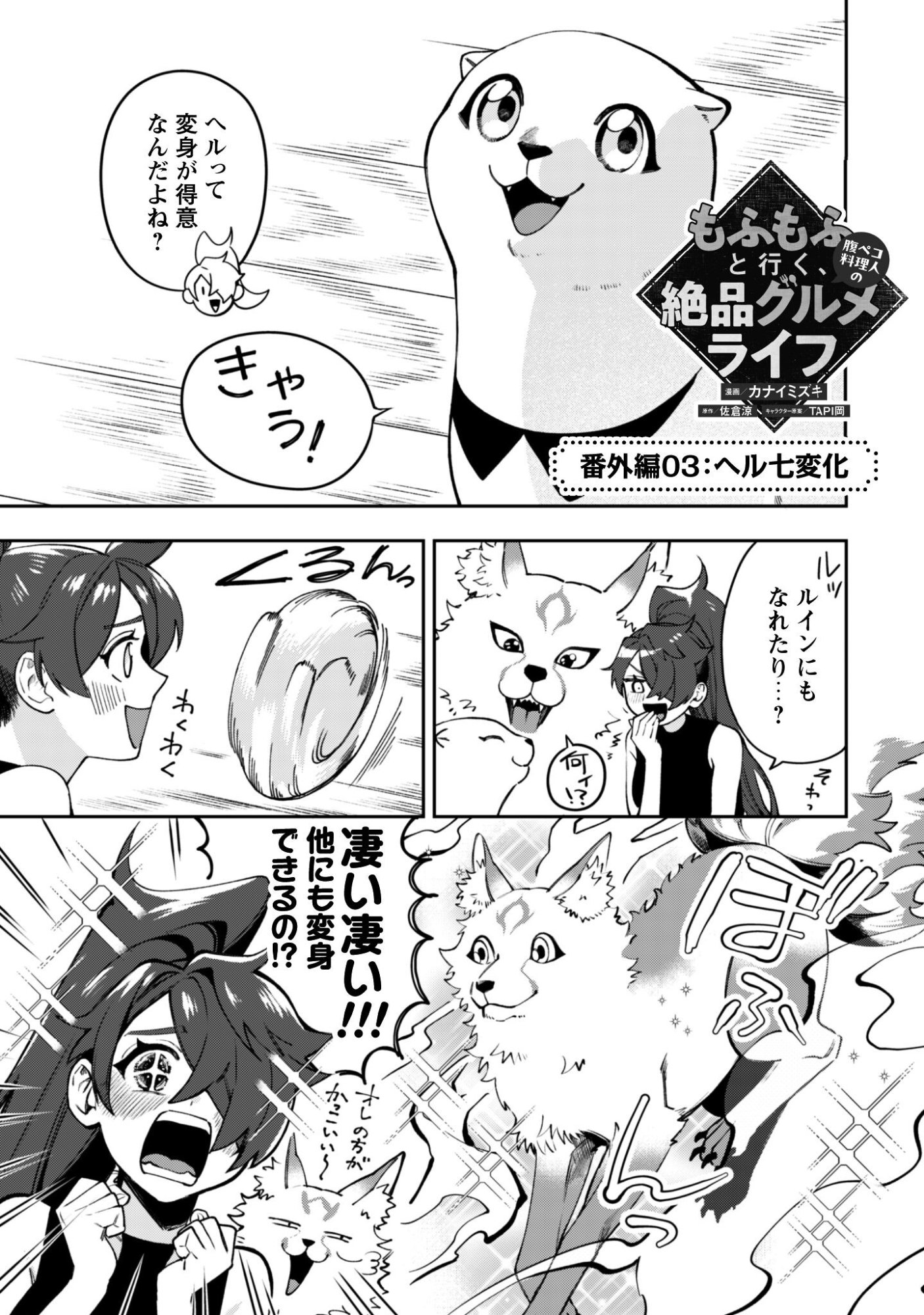 Mofu Mofu to Iku, Harapeko Ryourinin no Zeppin Gourmet Life - Chapter 10.5 - Page 2