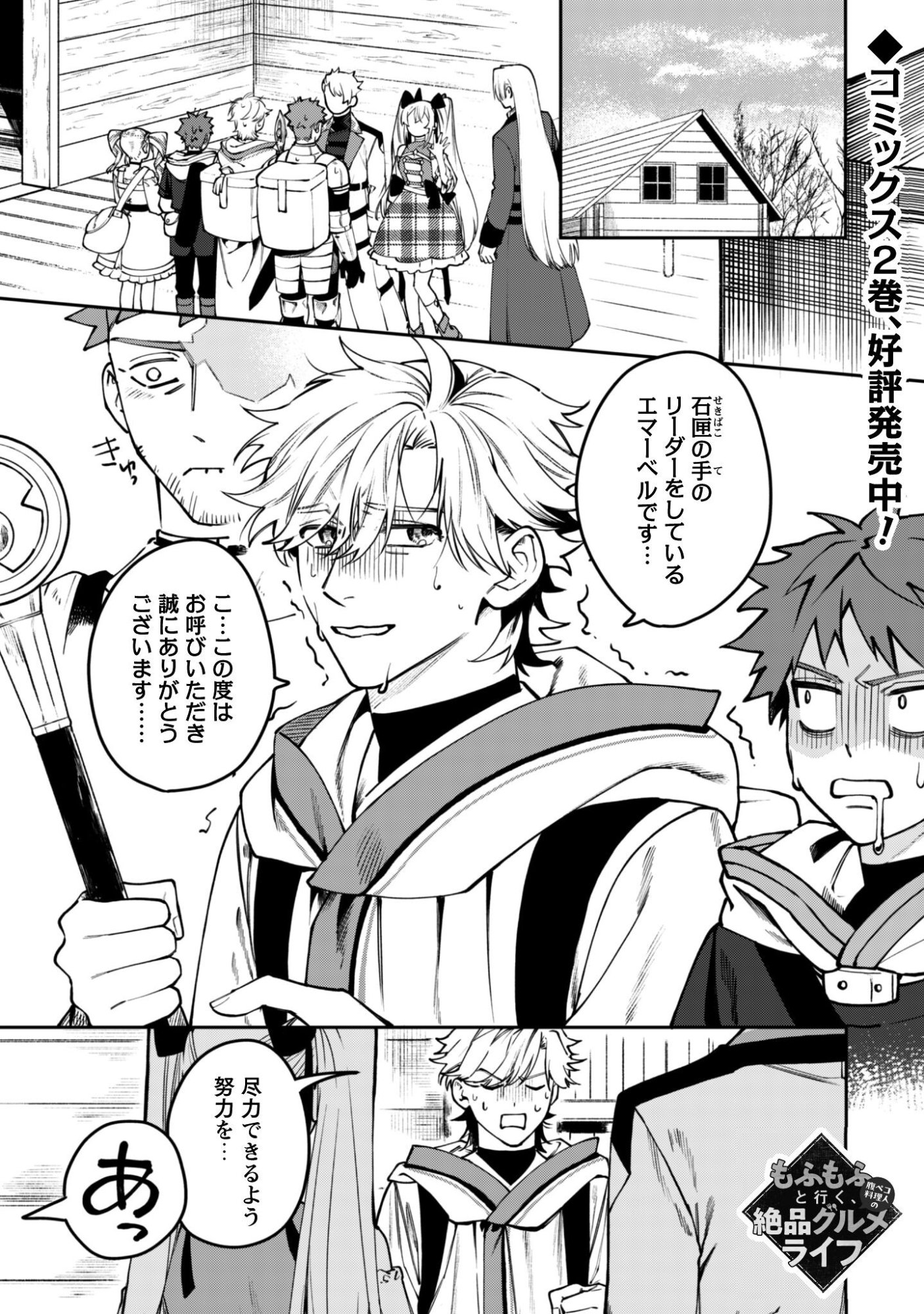 Mofu Mofu to Iku, Harapeko Ryourinin no Zeppin Gourmet Life - Chapter 11 - Page 2