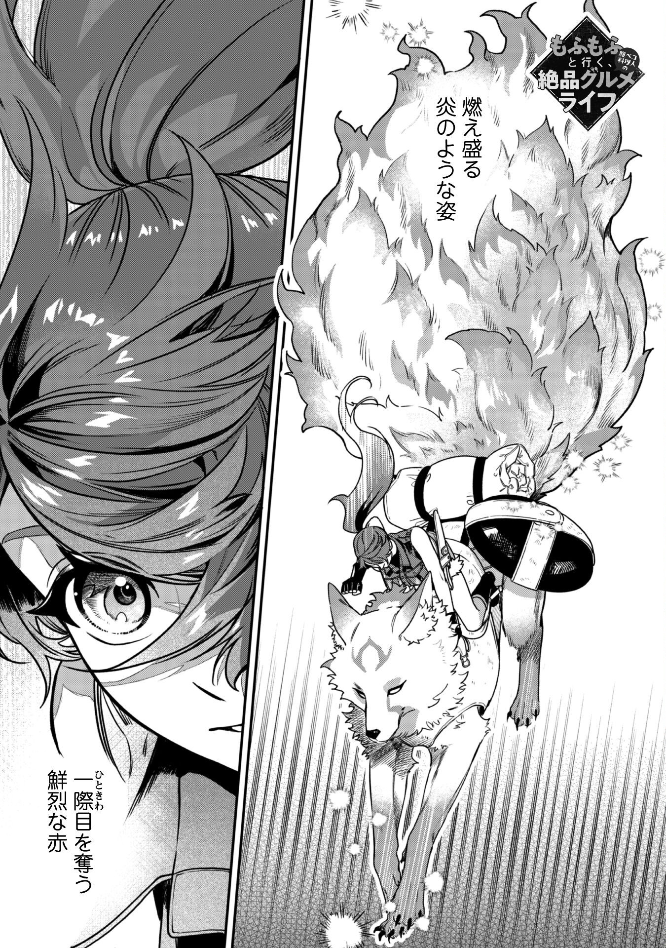 Mofu Mofu to Iku, Harapeko Ryourinin no Zeppin Gourmet Life - Chapter 3 - Page 2