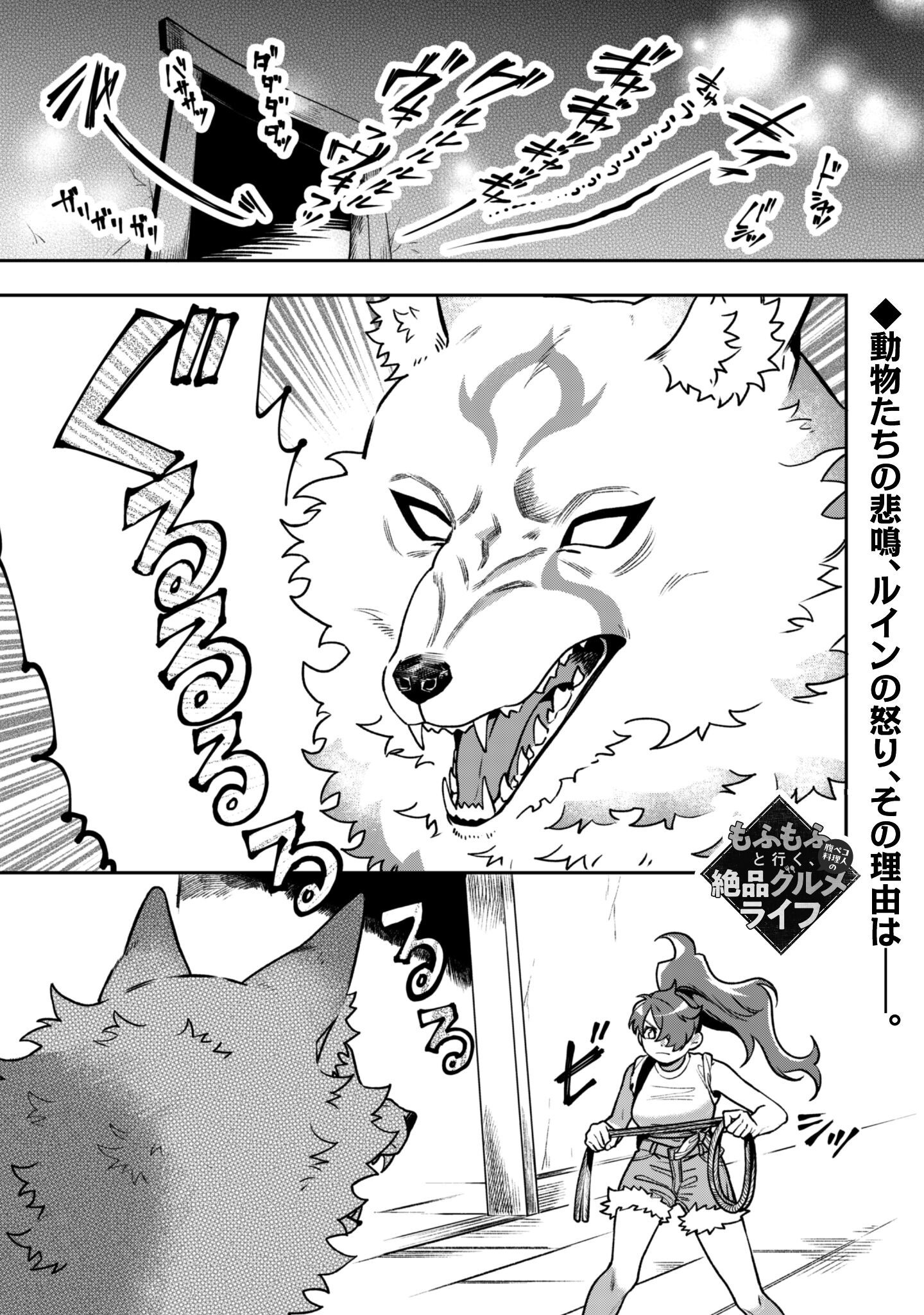 Mofu Mofu to Iku, Harapeko Ryourinin no Zeppin Gourmet Life - Chapter 5.6 - Page 2
