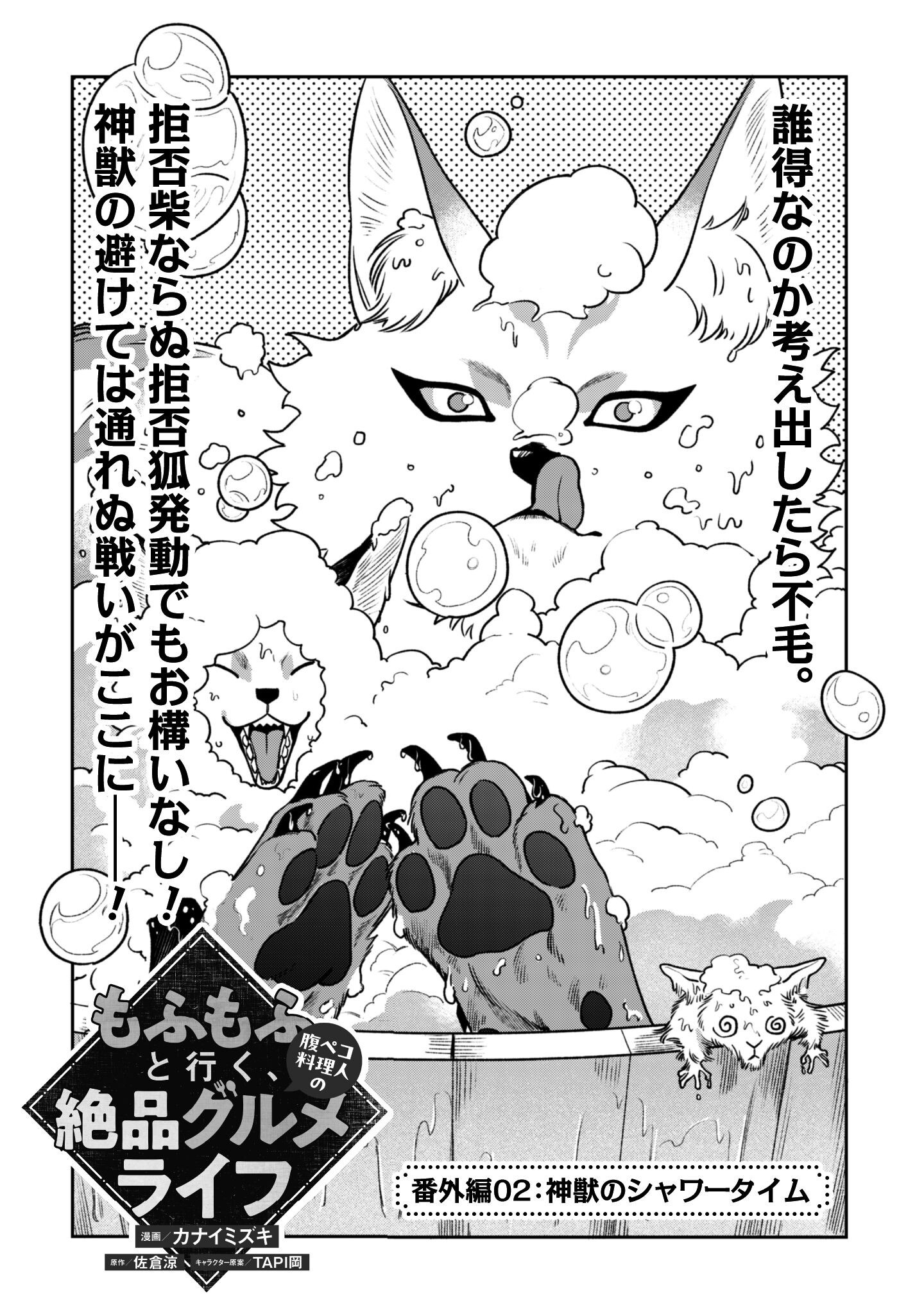 Mofu Mofu to Iku, Harapeko Ryourinin no Zeppin Gourmet Life - Chapter 5.6 - Page 4