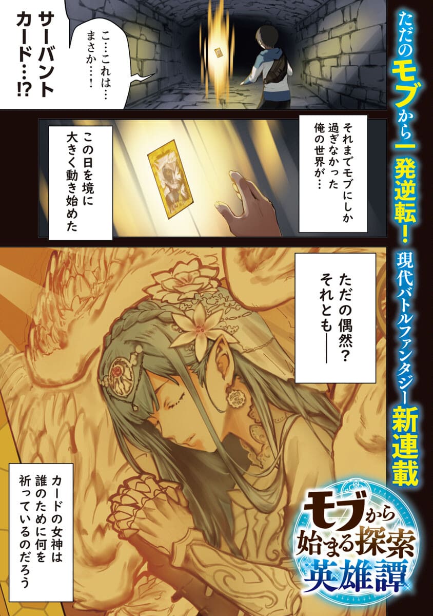 モブから始まる探索英雄譚 Chap 1 - Next Chap 2