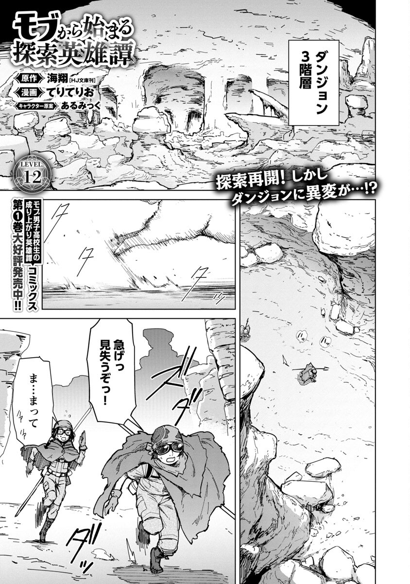 モブから始まる探索英雄譚 Chap 12 - Next Chap 13