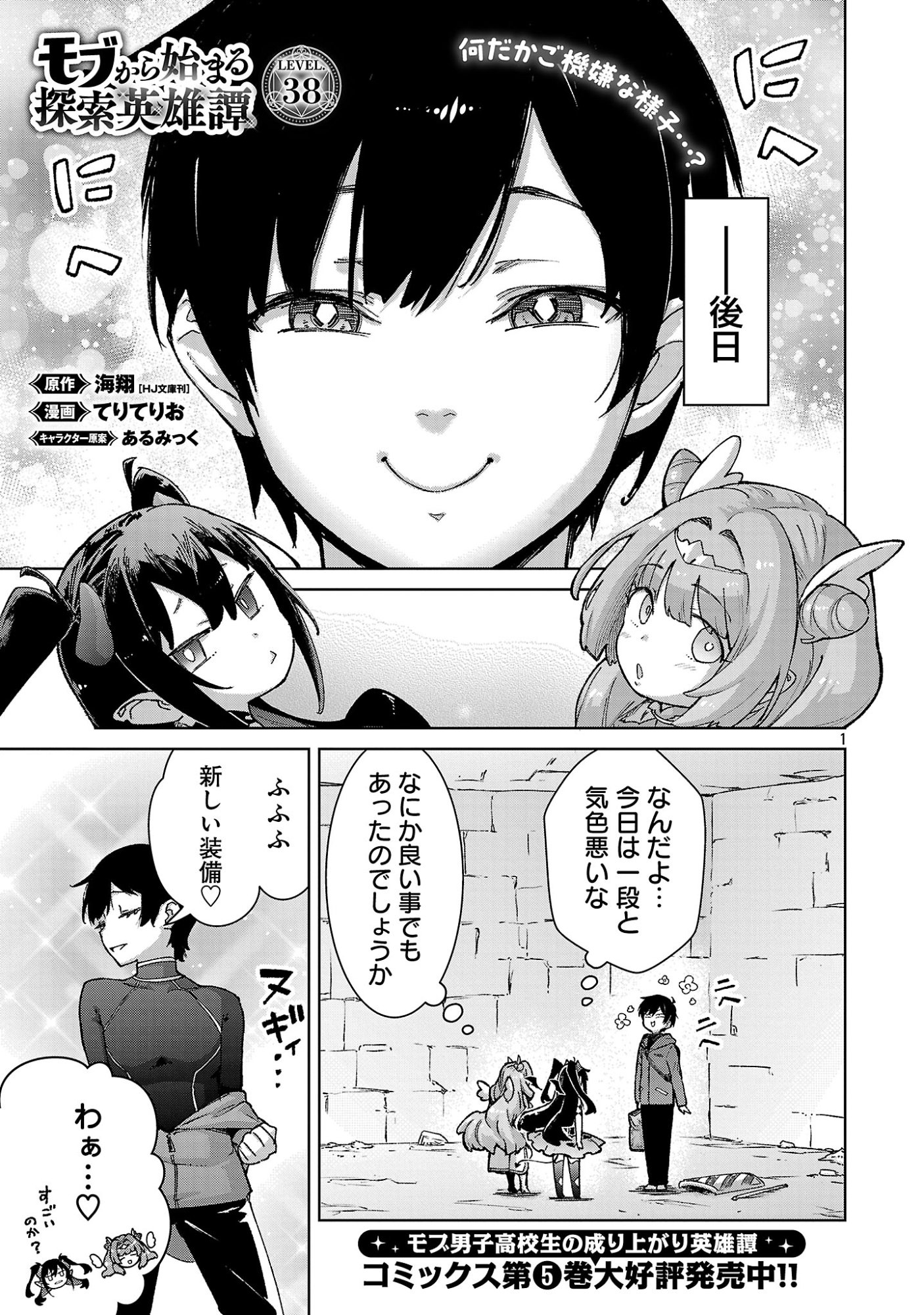 モブから始まる探索英雄譚 Chap 38 - Next Chap 39