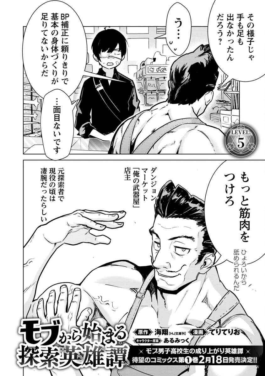 モブから始まる探索英雄譚 Chap 5 - Next Chap 6