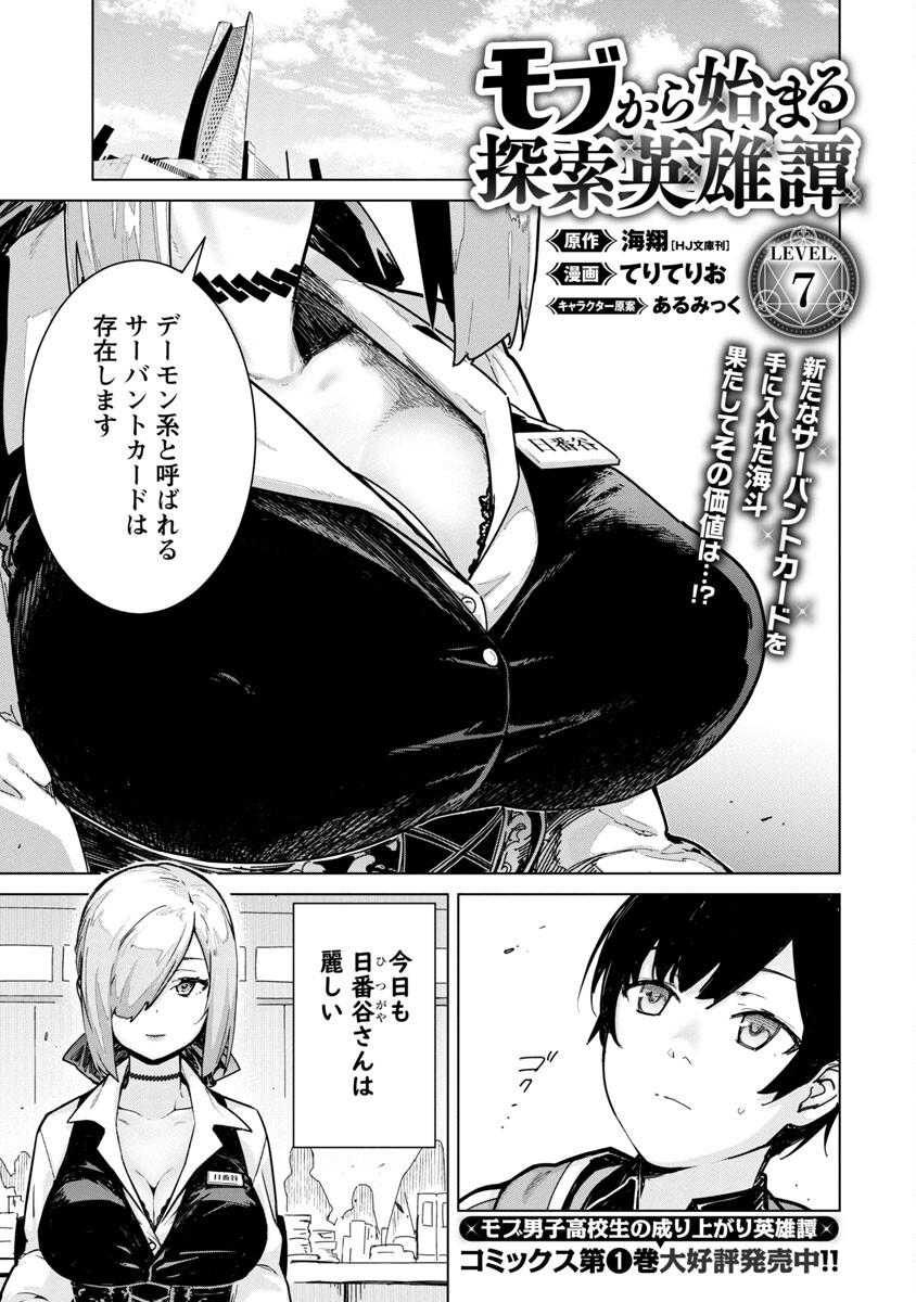 モブから始まる探索英雄譚 Chap 7 - Next Chap 8