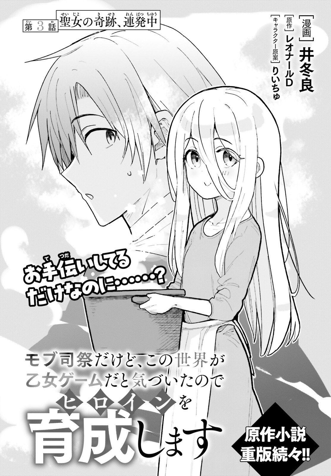 Mob Shisai dakedo, Kono Sekai ga Otome Game dato Kizuita node Heroine o Ikusei Shimasu - Chapter 3 - Page 2