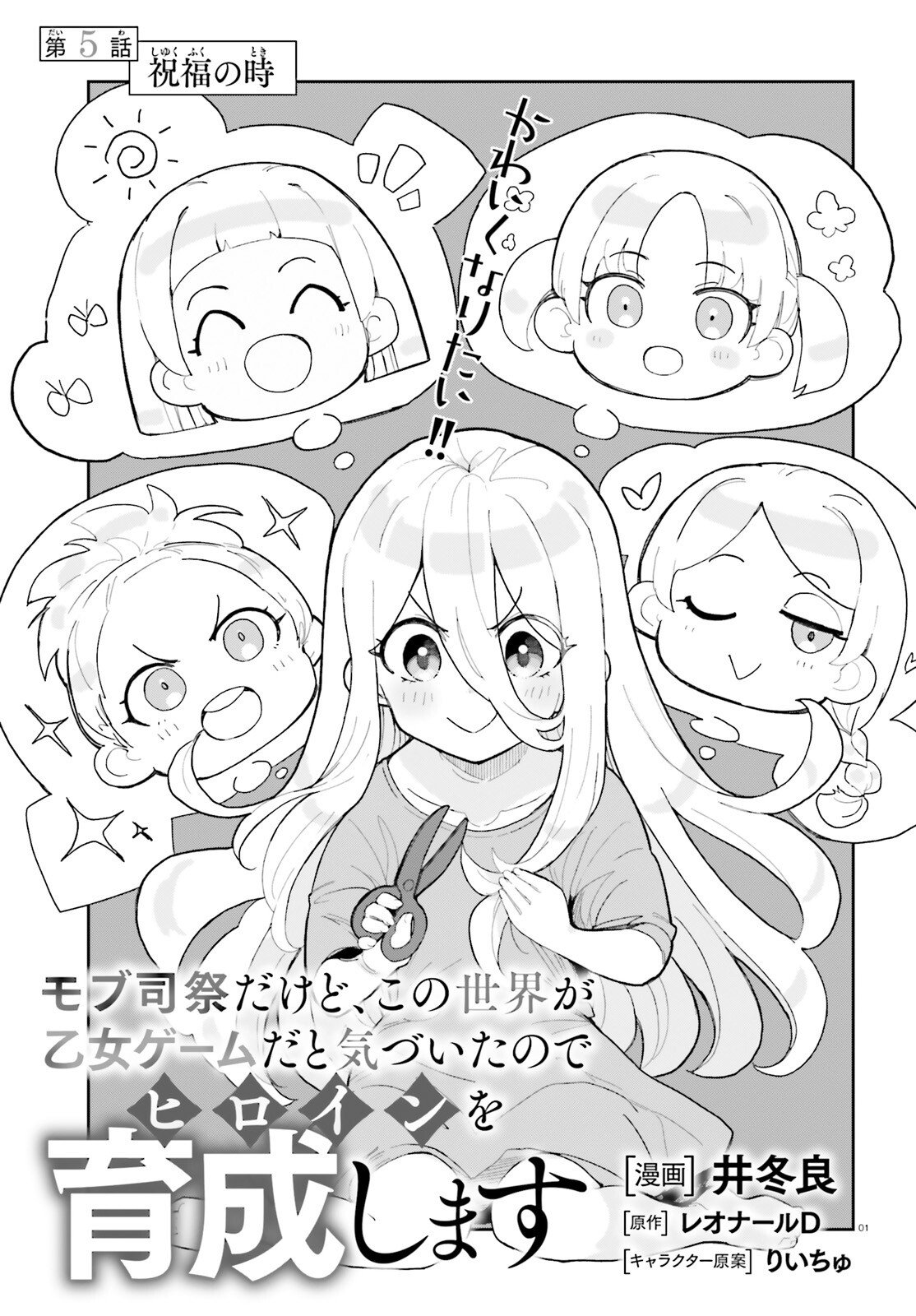 Mob Shisai dakedo, Kono Sekai ga Otome Game dato Kizuita node Heroine o Ikusei Shimasu - Chapter 5 - Page 1