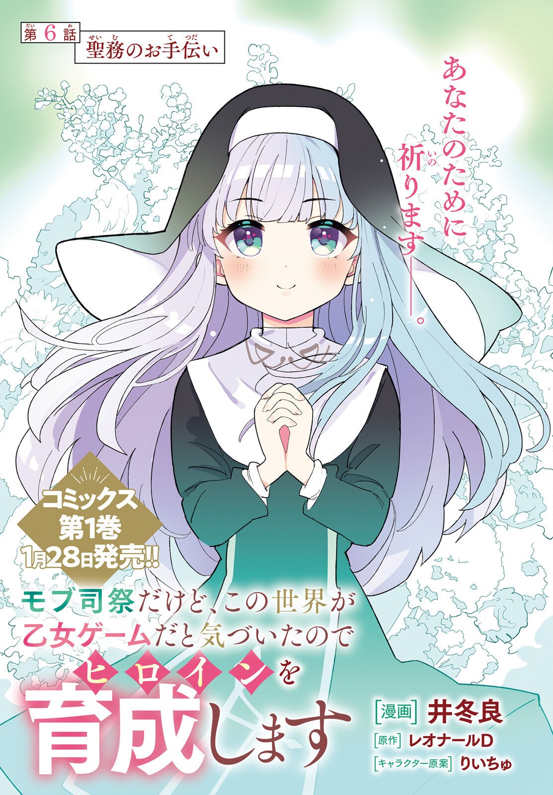 Mob Shisai dakedo, Kono Sekai ga Otome Game dato Kizuita node Heroine o Ikusei Shimasu - Chapter 6 - Page 1