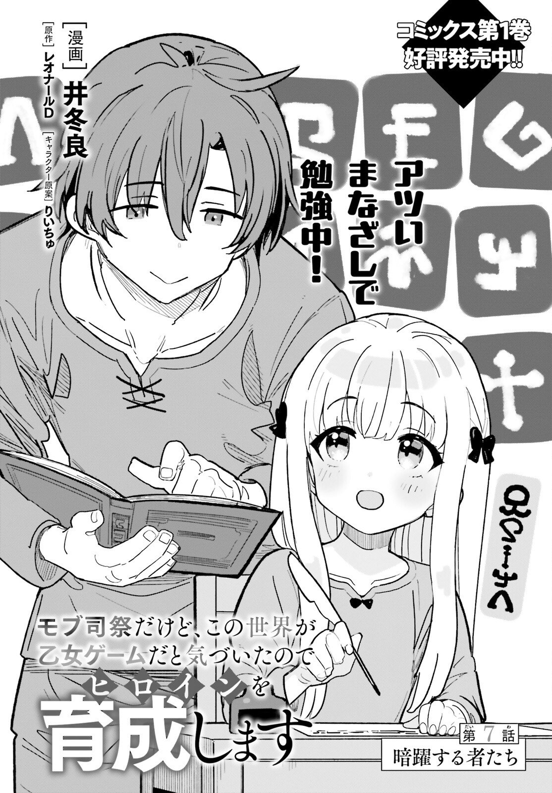 Mob Shisai dakedo, Kono Sekai ga Otome Game dato Kizuita node Heroine o Ikusei Shimasu - Chapter 7 - Page 4