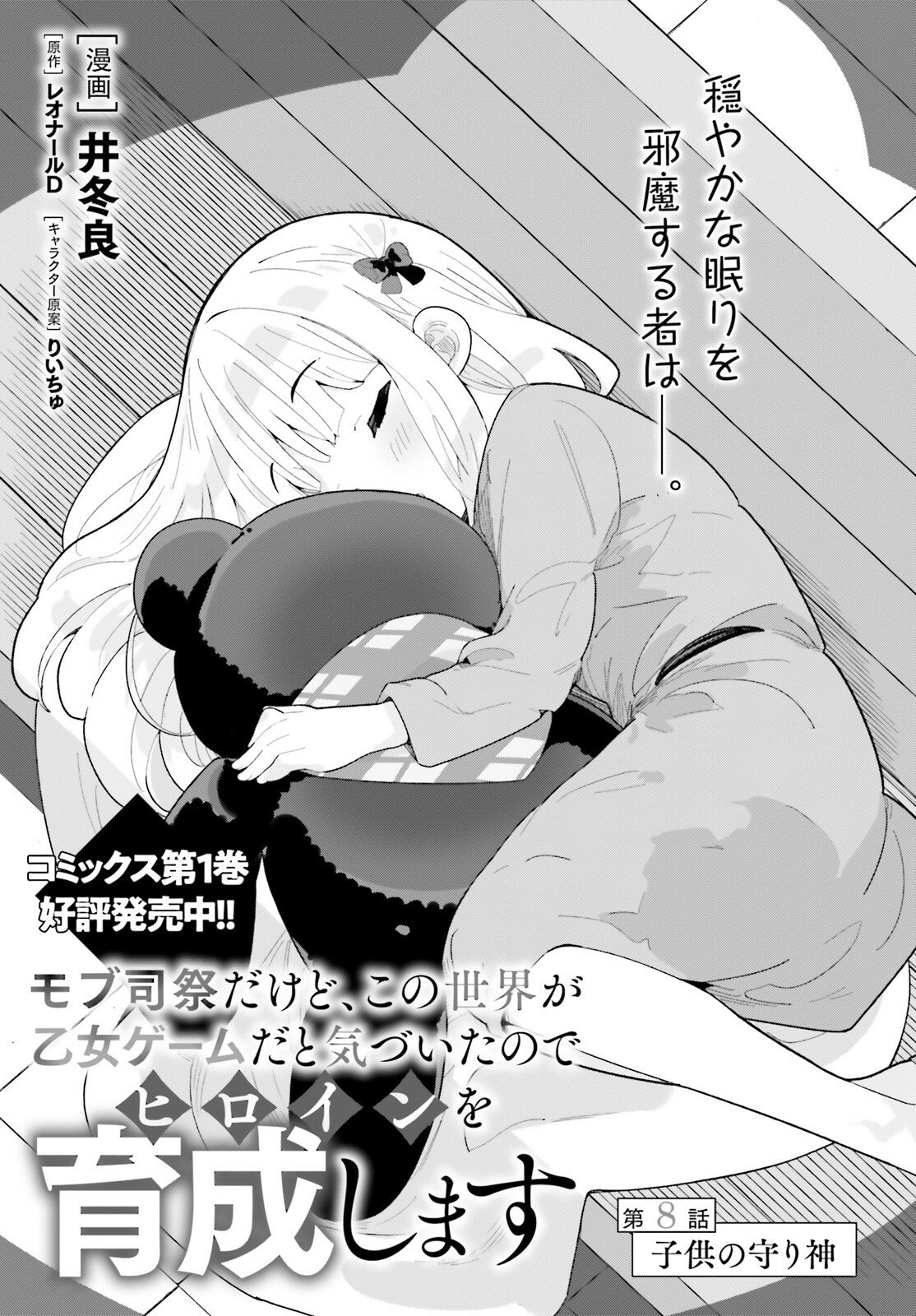 Mob Shisai dakedo, Kono Sekai ga Otome Game dato Kizuita node Heroine o Ikusei Shimasu - Chapter 8 - Page 1