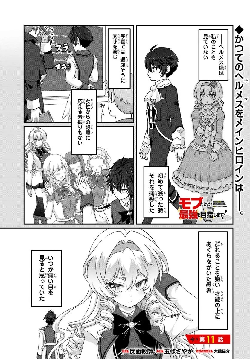 Mob Dakedo Saikyou wo Mezashimasu! - Game Sekai ni Tensei shita Ore wa Jiyuu ni Tsuyosa wo Oimotomeru - Chapter 11 - Page 1