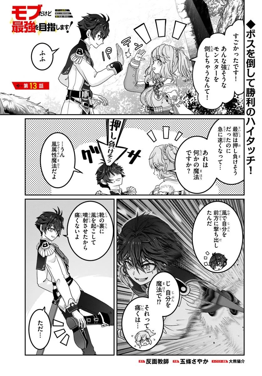 Mob Dakedo Saikyou wo Mezashimasu! - Game Sekai ni Tensei shita Ore wa Jiyuu ni Tsuyosa wo Oimotomeru - Chapter 13 - Page 1