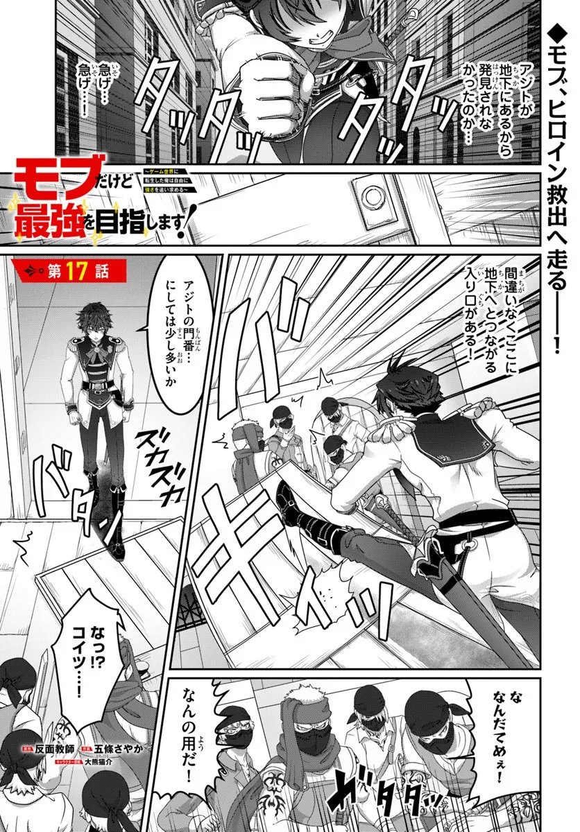 Mob Dakedo Saikyou wo Mezashimasu! - Game Sekai ni Tensei shita Ore wa Jiyuu ni Tsuyosa wo Oimotomeru - Chapter 17 - Page 1