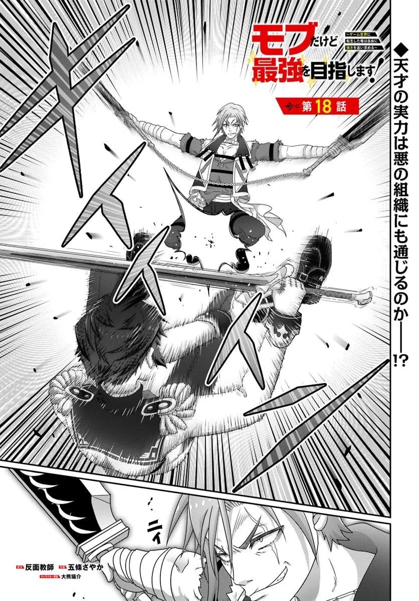 Mob Dakedo Saikyou wo Mezashimasu! - Game Sekai ni Tensei shita Ore wa Jiyuu ni Tsuyosa wo Oimotomeru - Chapter 18 - Page 1