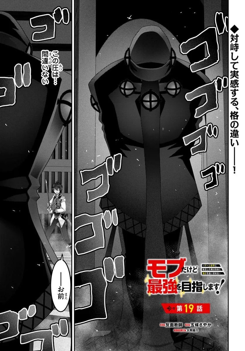 Mob Dakedo Saikyou wo Mezashimasu! - Game Sekai ni Tensei shita Ore wa Jiyuu ni Tsuyosa wo Oimotomeru - Chapter 19.1 - Page 1
