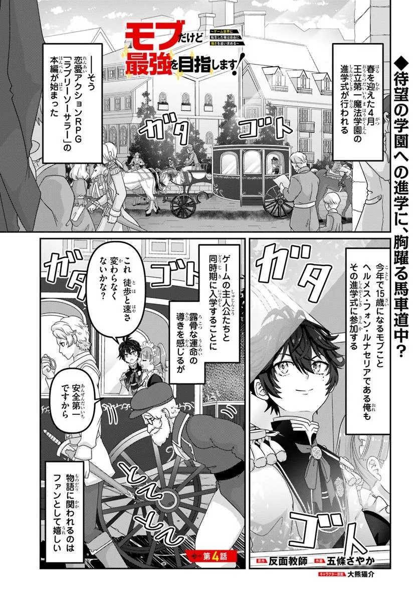 Mob Dakedo Saikyou wo Mezashimasu! - Game Sekai ni Tensei shita Ore wa Jiyuu ni Tsuyosa wo Oimotomeru - Chapter 4 - Page 1