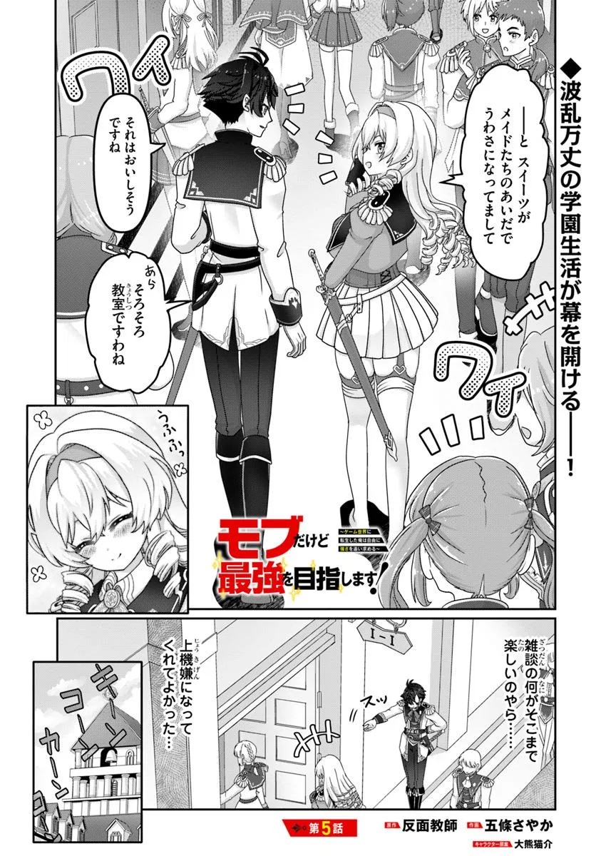 Mob Dakedo Saikyou wo Mezashimasu! - Game Sekai ni Tensei shita Ore wa Jiyuu ni Tsuyosa wo Oimotomeru - Chapter 5 - Page 1