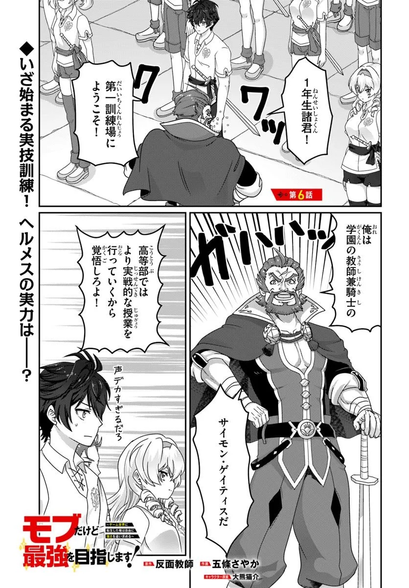 Mob Dakedo Saikyou wo Mezashimasu! - Game Sekai ni Tensei shita Ore wa Jiyuu ni Tsuyosa wo Oimotomeru - Chapter 6 - Page 1