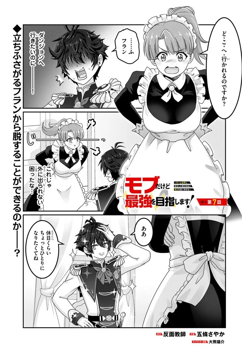 Mob Dakedo Saikyou wo Mezashimasu! - Game Sekai ni Tensei shita Ore wa Jiyuu ni Tsuyosa wo Oimotomeru - Chapter 7 - Page 1