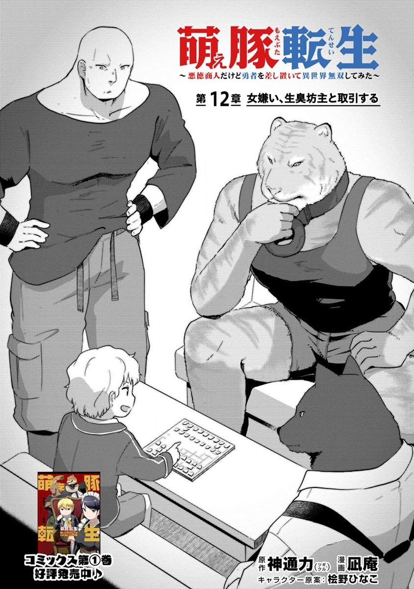 Moe Buta Tensei: Akutoku Shounin Da Kedo Yuusha o Sashioite Isekai Musou Shitemita - Chapter 12 - Page 1