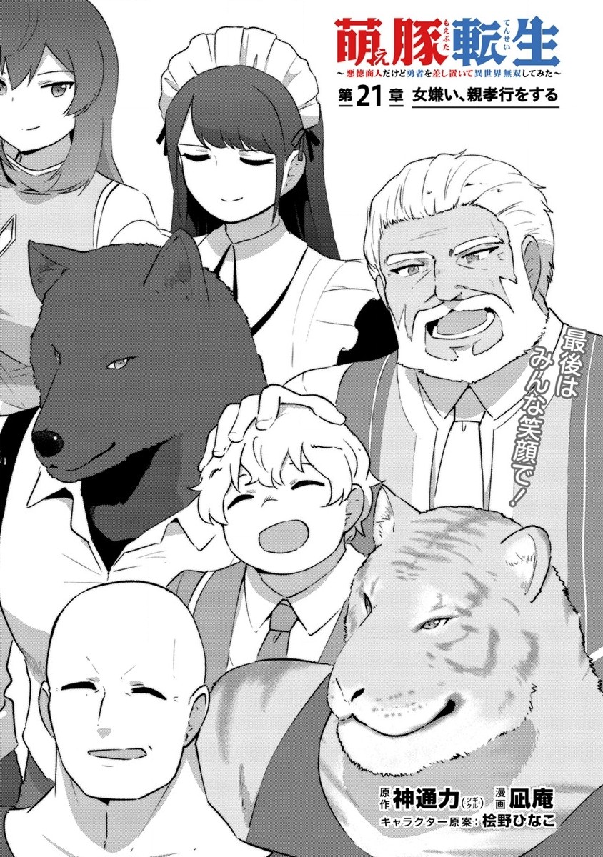 Moe Buta Tensei: Akutoku Shounin Da Kedo Yuusha o Sashioite Isekai Musou Shitemita - Chapter 21 - Page 1