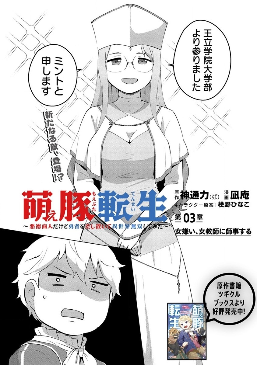 Moe Buta Tensei: Akutoku Shounin Da Kedo Yuusha o Sashioite Isekai Musou Shitemita - Chapter 3 - Page 3