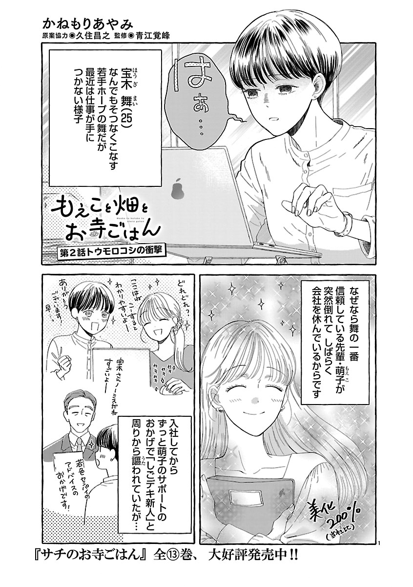 Moeko to Hatake to Otera Gohan - Chapter 2 - Page 1