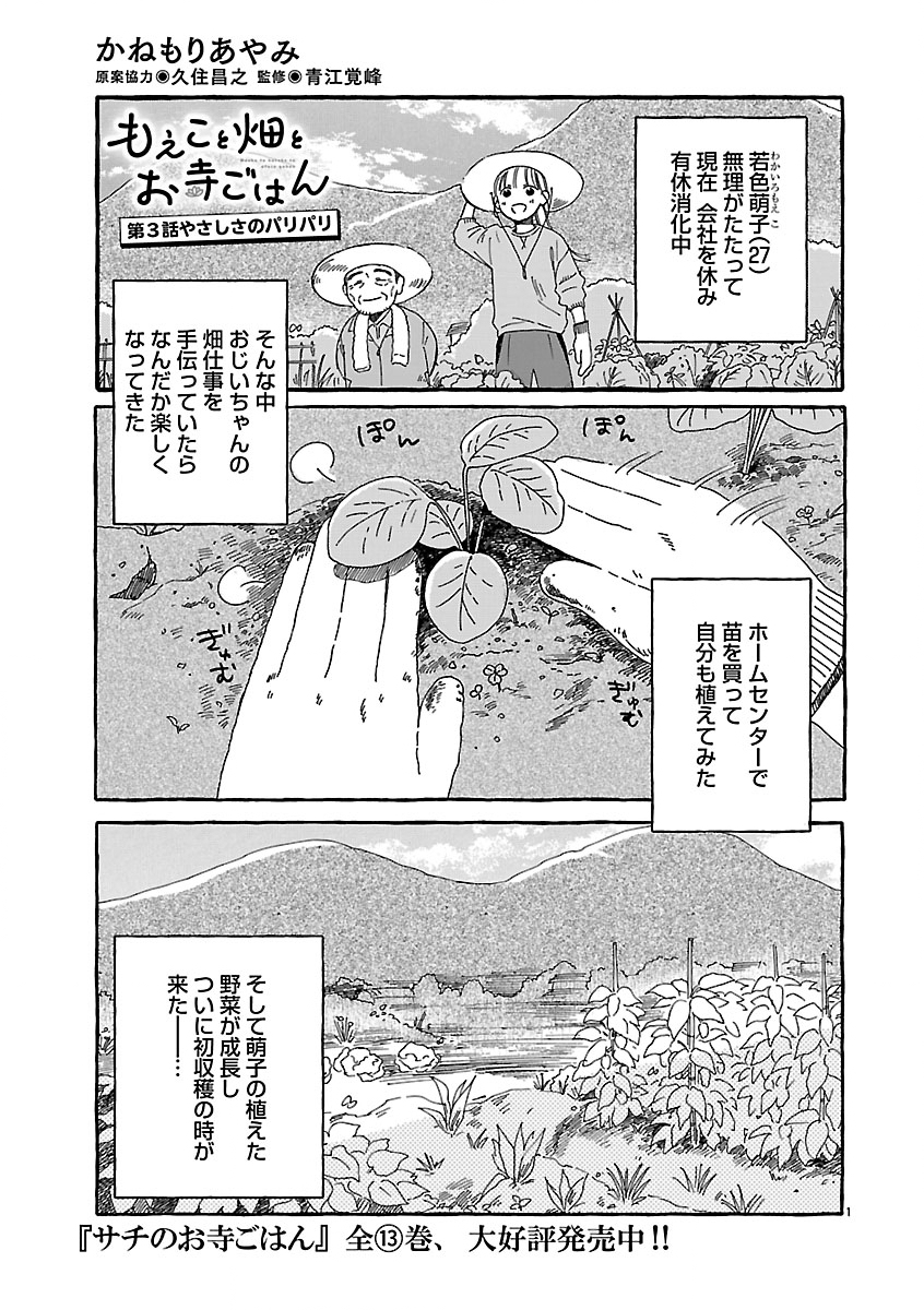 Moeko to Hatake to Otera Gohan - Chapter 3 - Page 1