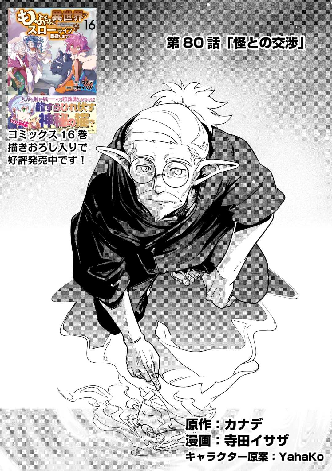 Mofumofu to Isekai Slow Life o Mezashimasu! - Chapter 80 - Page 1