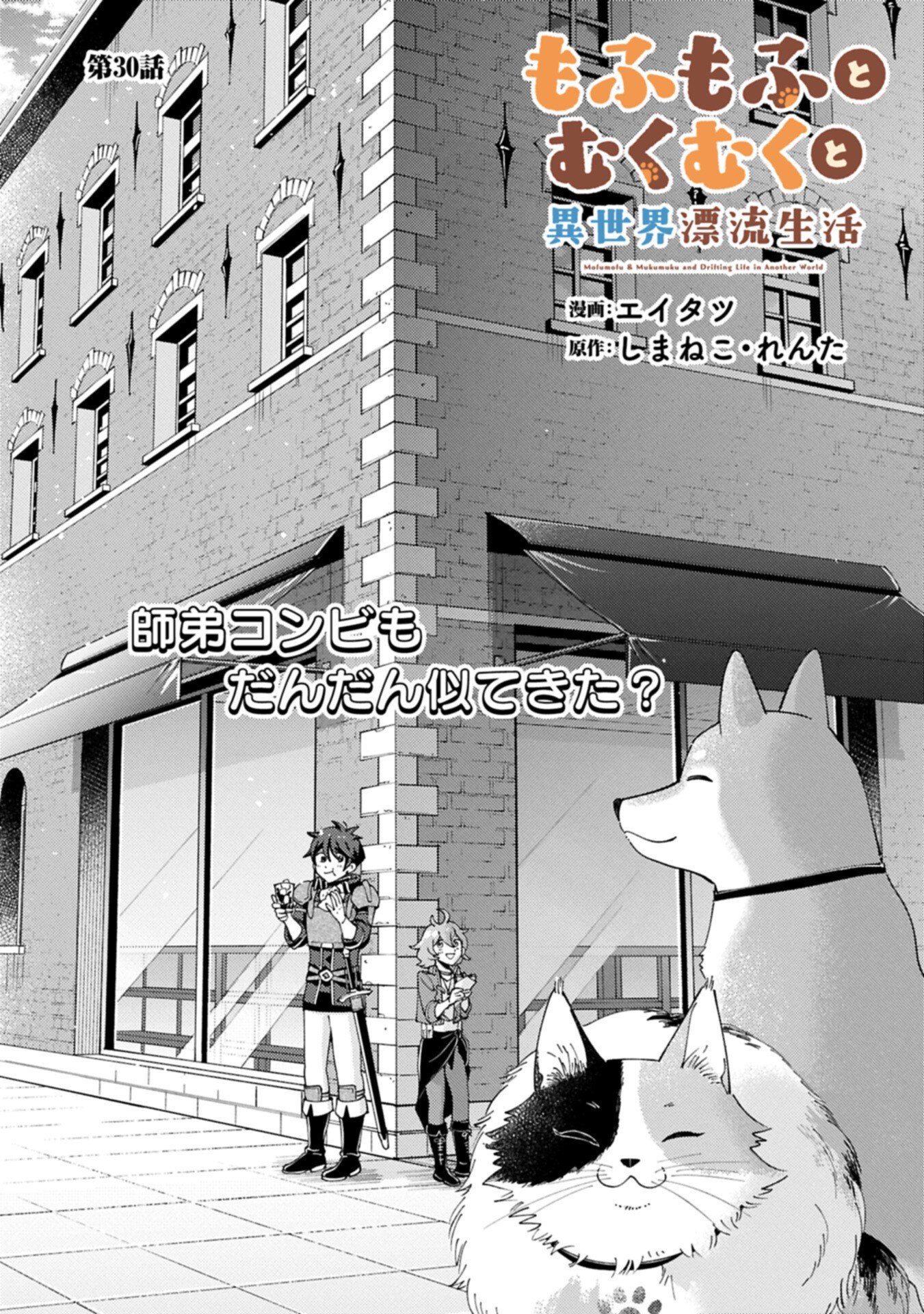 Mofumofu to Mukumuku to Isekai Hyouryuu Seikatsu - Chapter 30.1 - Page 1