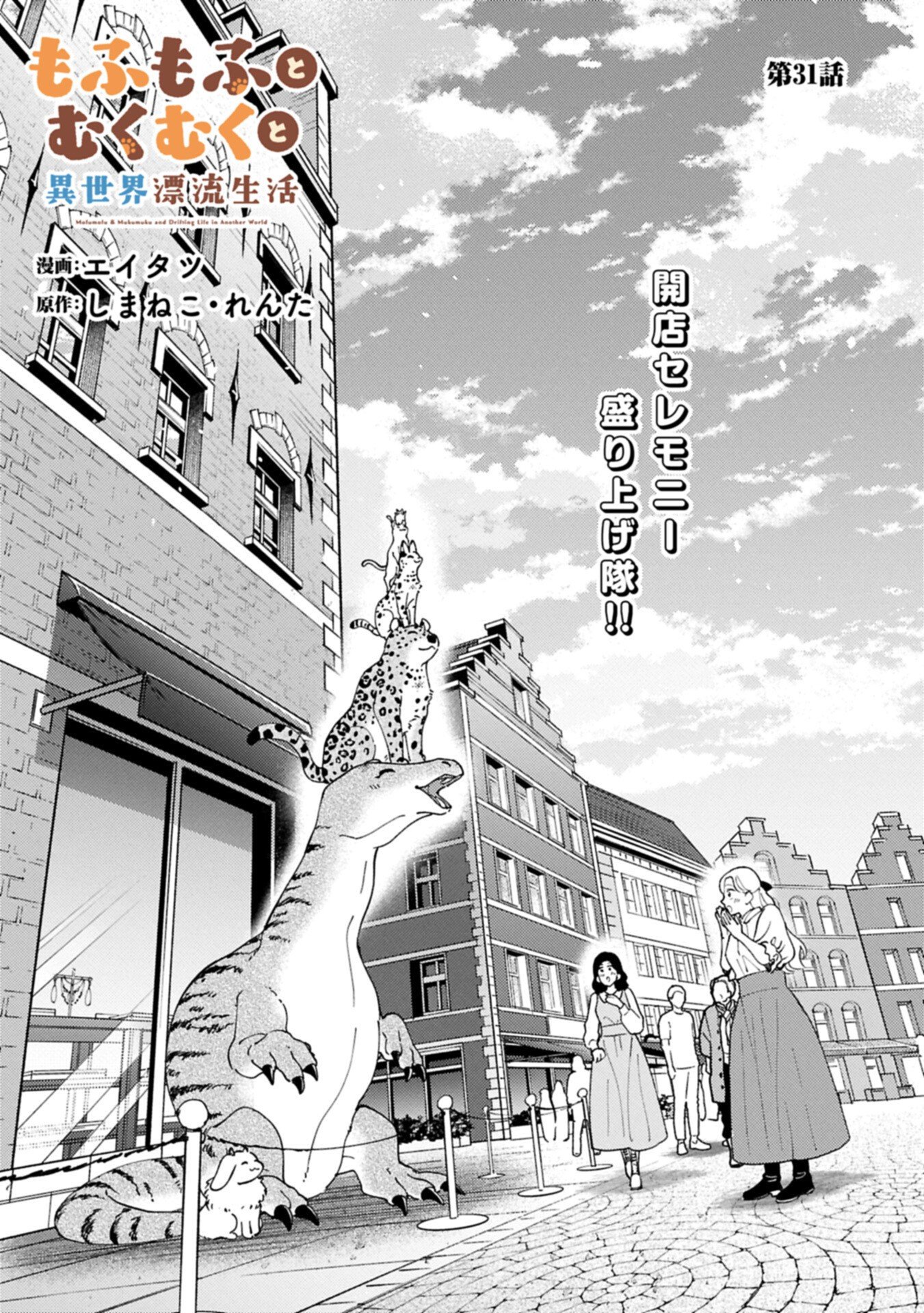 Mofumofu to Mukumuku to Isekai Hyouryuu Seikatsu - Chapter 31.1 - Page 1