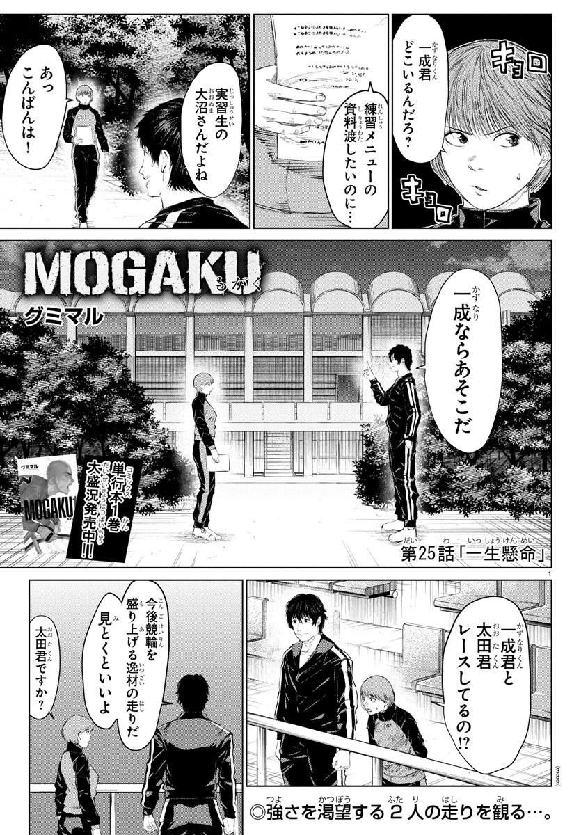 Mogaku - Chapter 25 - Page 1