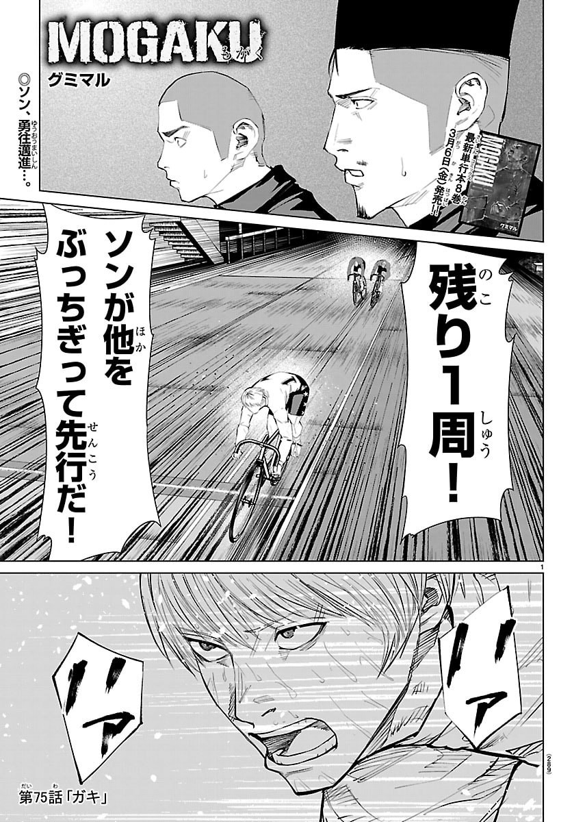 Mogaku - Chapter 75 - Page 1