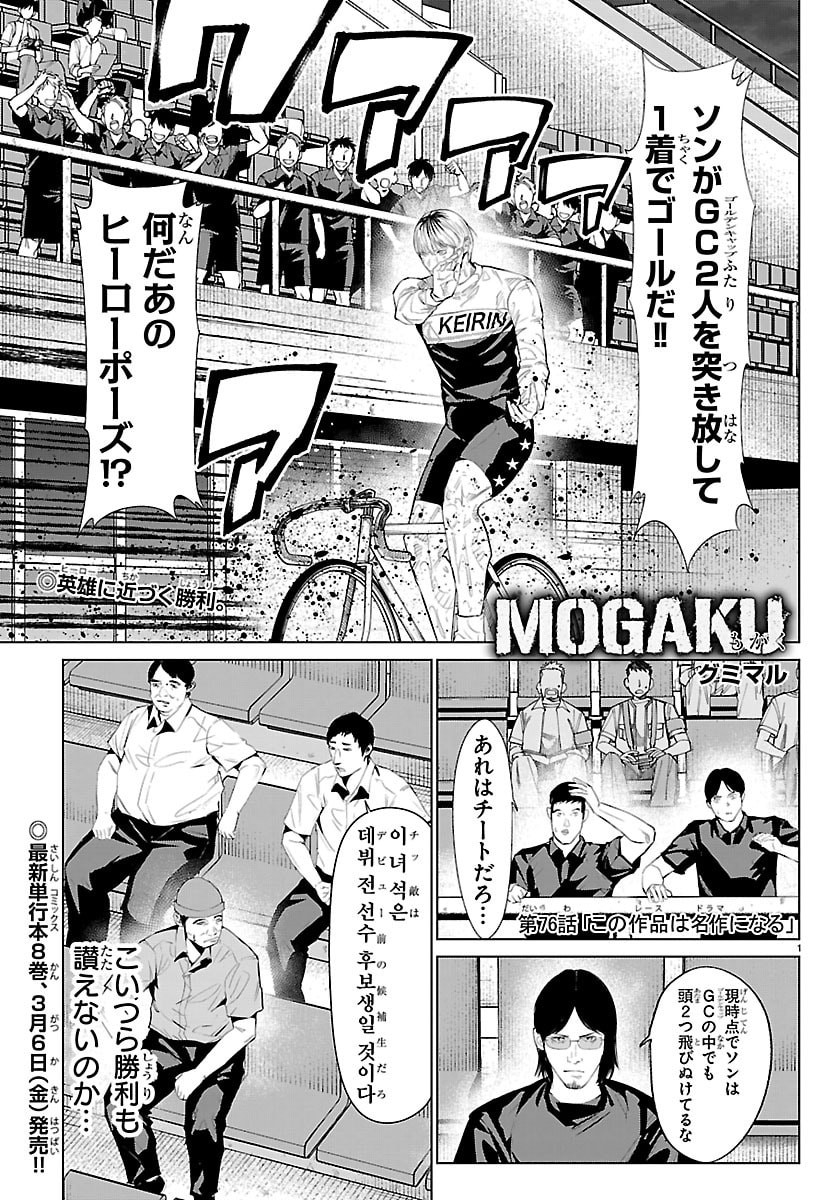 Mogaku - Chapter 76 - Page 1