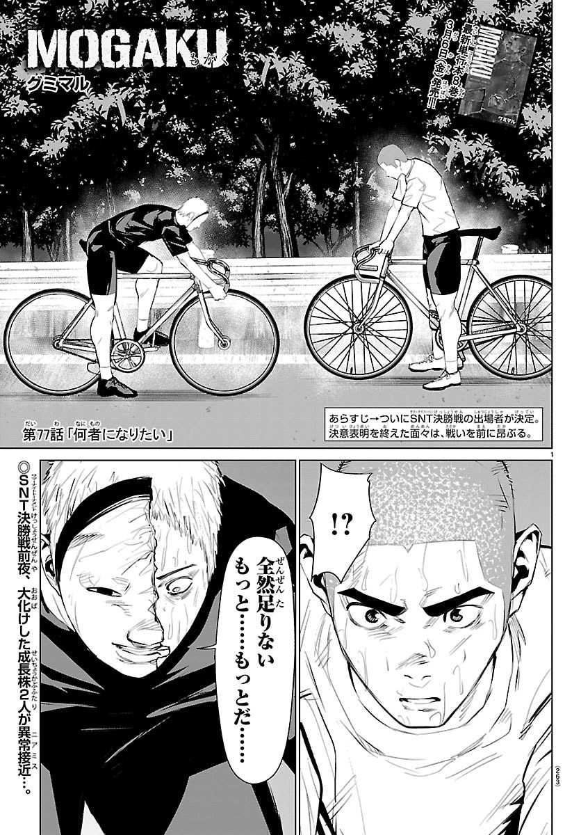 Mogaku - Chapter 77 - Page 1