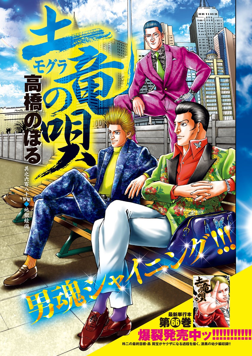 Mogura no Uta - Chapter 688 - Page 1