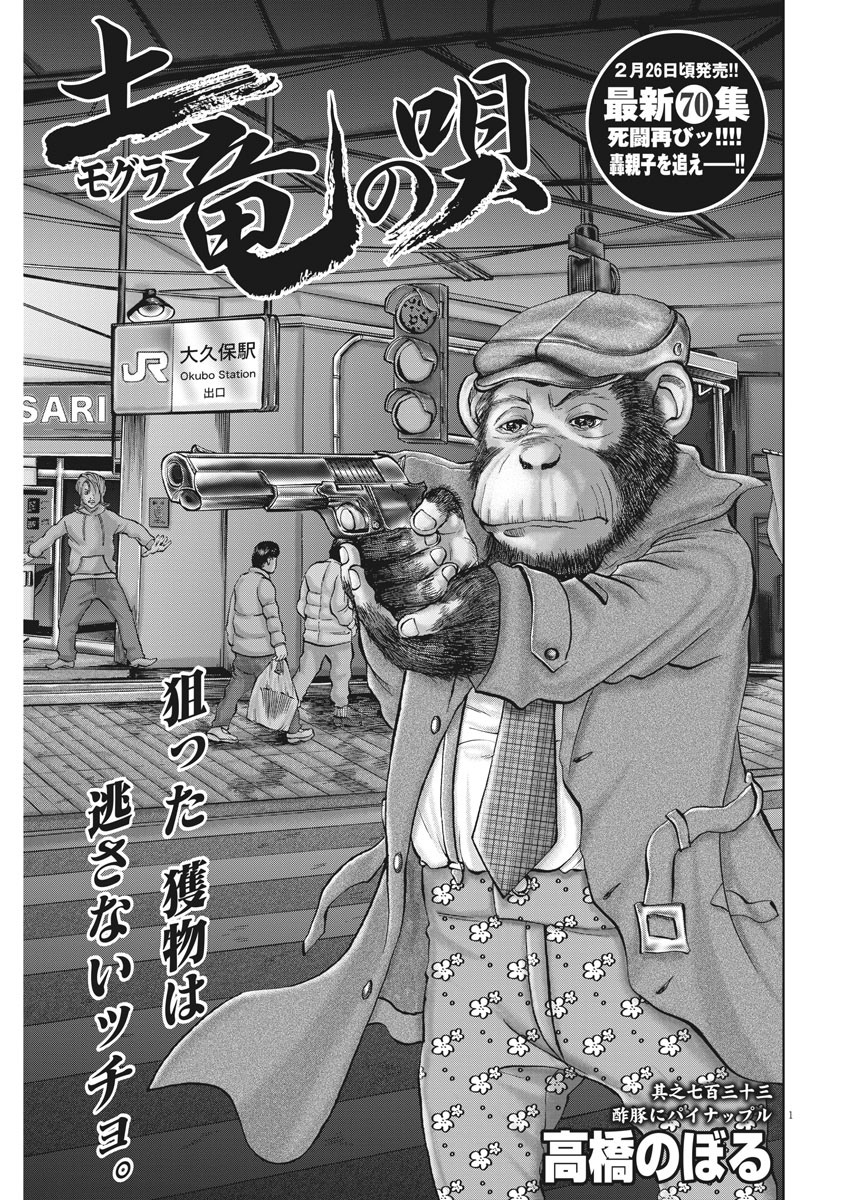 Mogura no Uta - Chapter 733 - Page 1