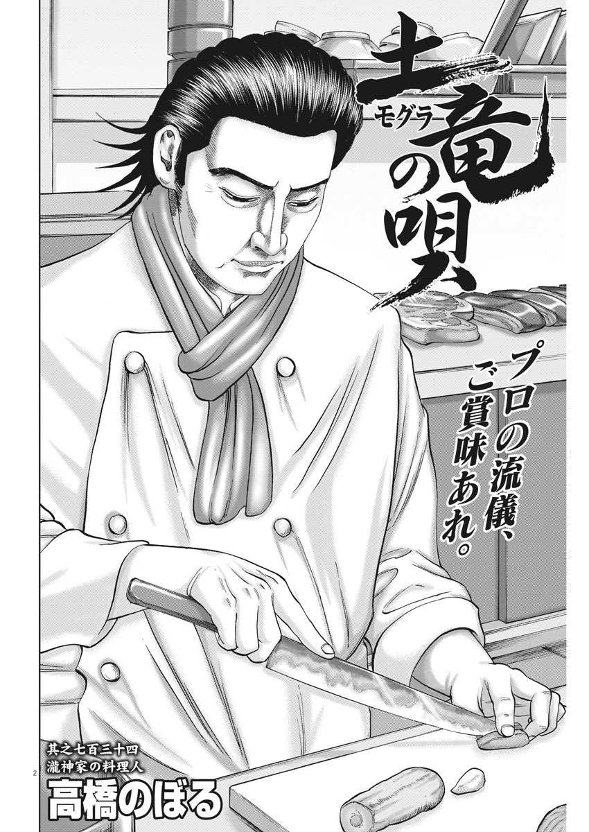 Mogura no Uta - Chapter 734 - Page 2